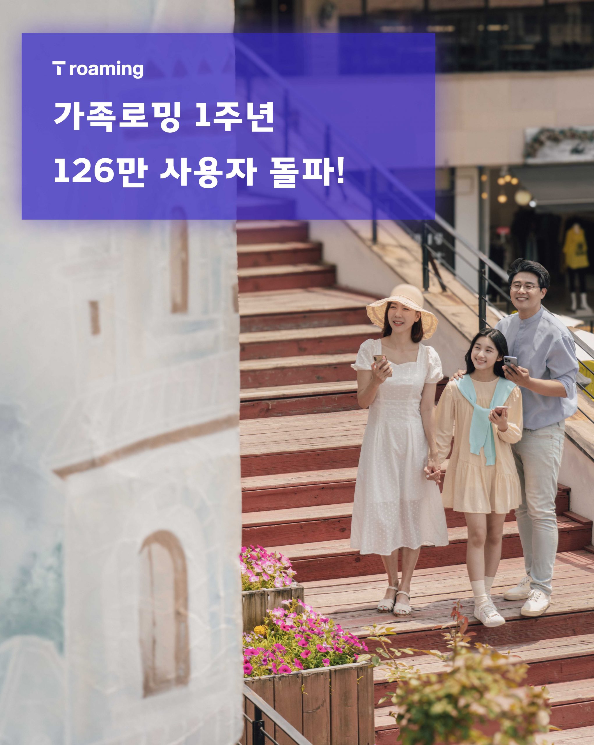 SKT 가족로밍 1년 간 126만명 사용했다