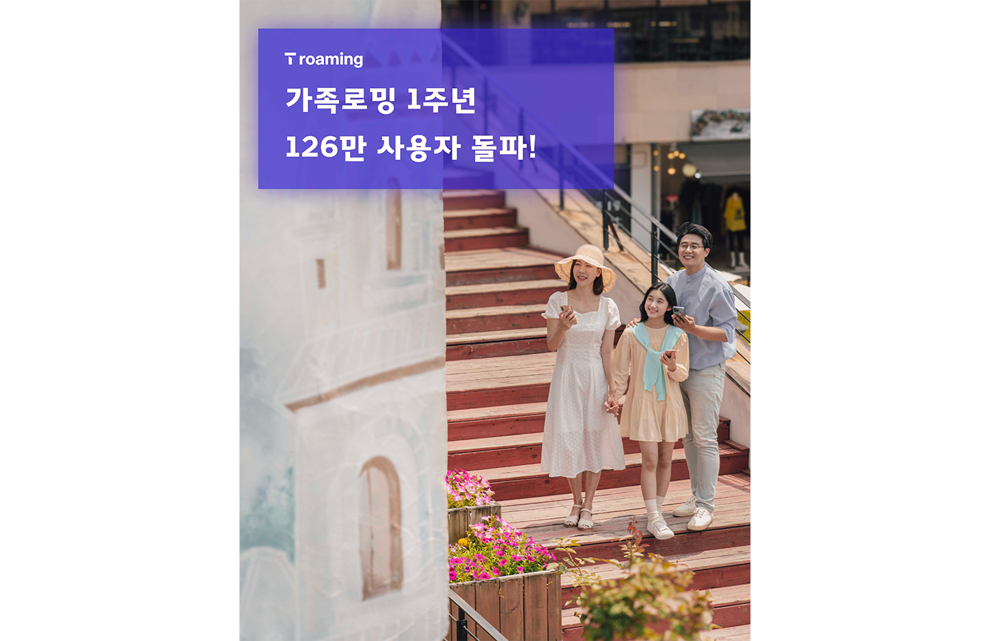 SKT 가족로밍 1년 간 126만명 사용했다