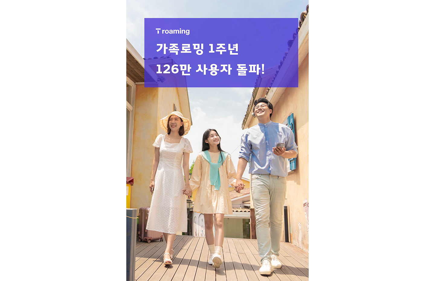 SKT 가족로밍 1년 간 126만명 사용했다