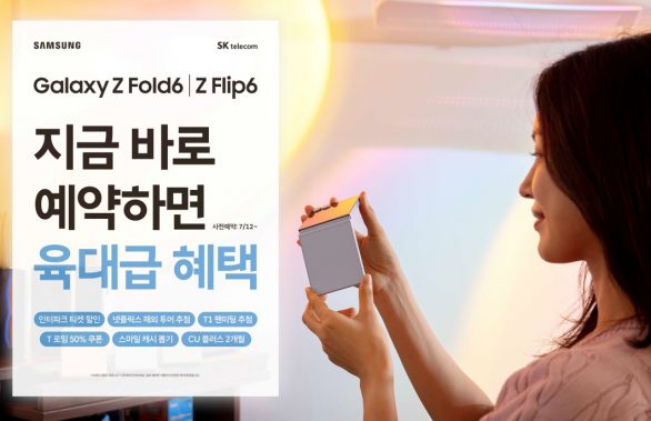 SKT 갤럭시 Z 폴드6 플립6 예약판매 실시