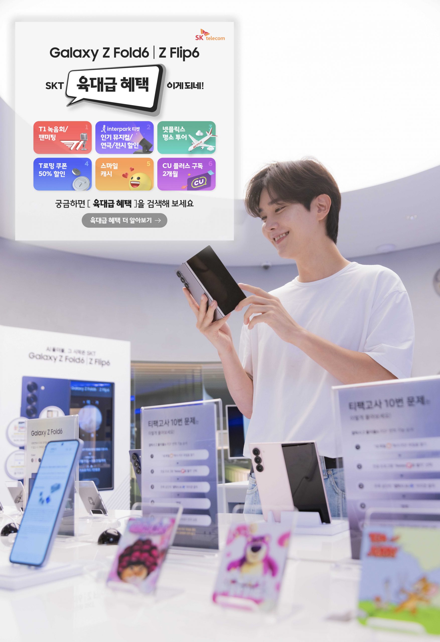 SKT 갤럭시 Z 폴드6·Z플립6 사전 개통 시작