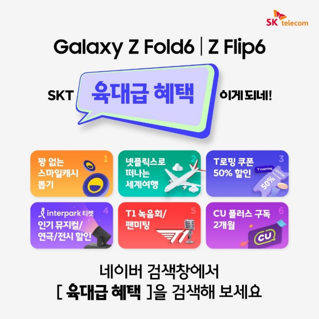 SKT, 갤럭시 Z 폴드6·플립6 예약판매 실시 - SK텔레콤 뉴스룸