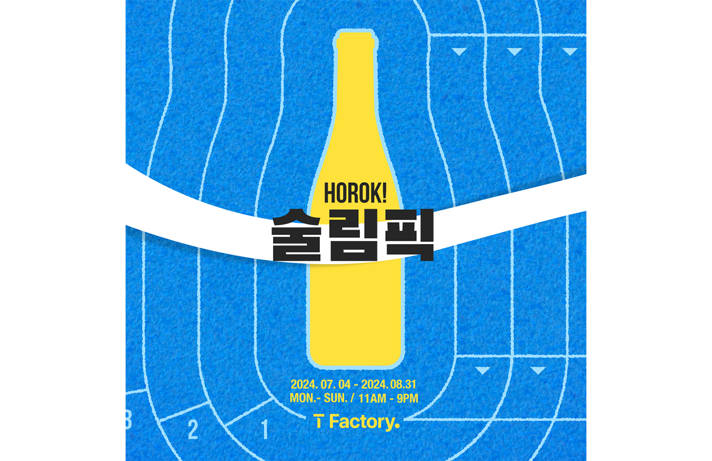 T팩토리 호록 Horok 세계 주류 문화 체험해보세요