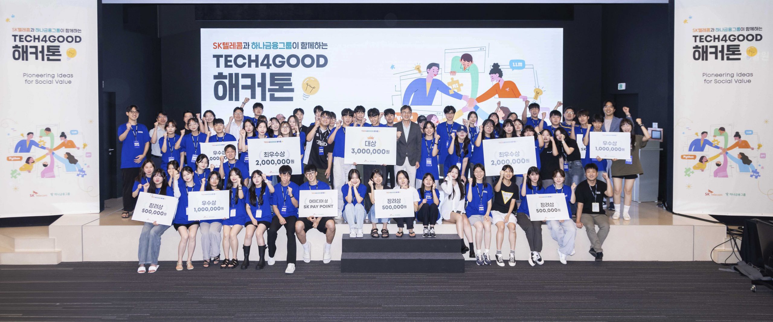 SKT-하나금융그룹 ‘TECH4GOOD해커톤’ 대회 성료