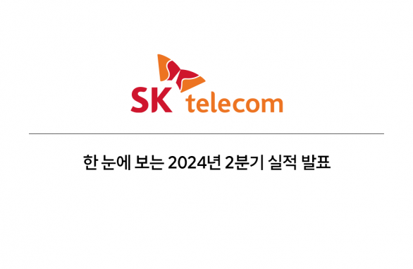 SK텔레콤 2024년 2분기 실적발표 인포그래픽_01
