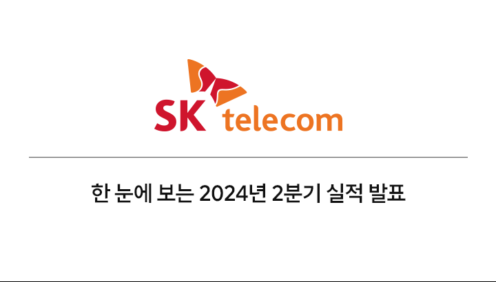 SK텔레콤 2024년 2분기 실적발표 인포그래픽_mo