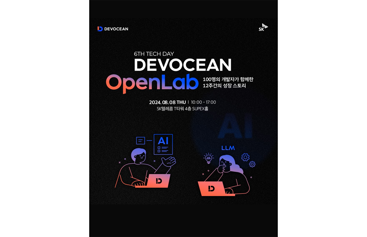 SKT 개발자 100명의 AI 성장 스토리 소개한다_01