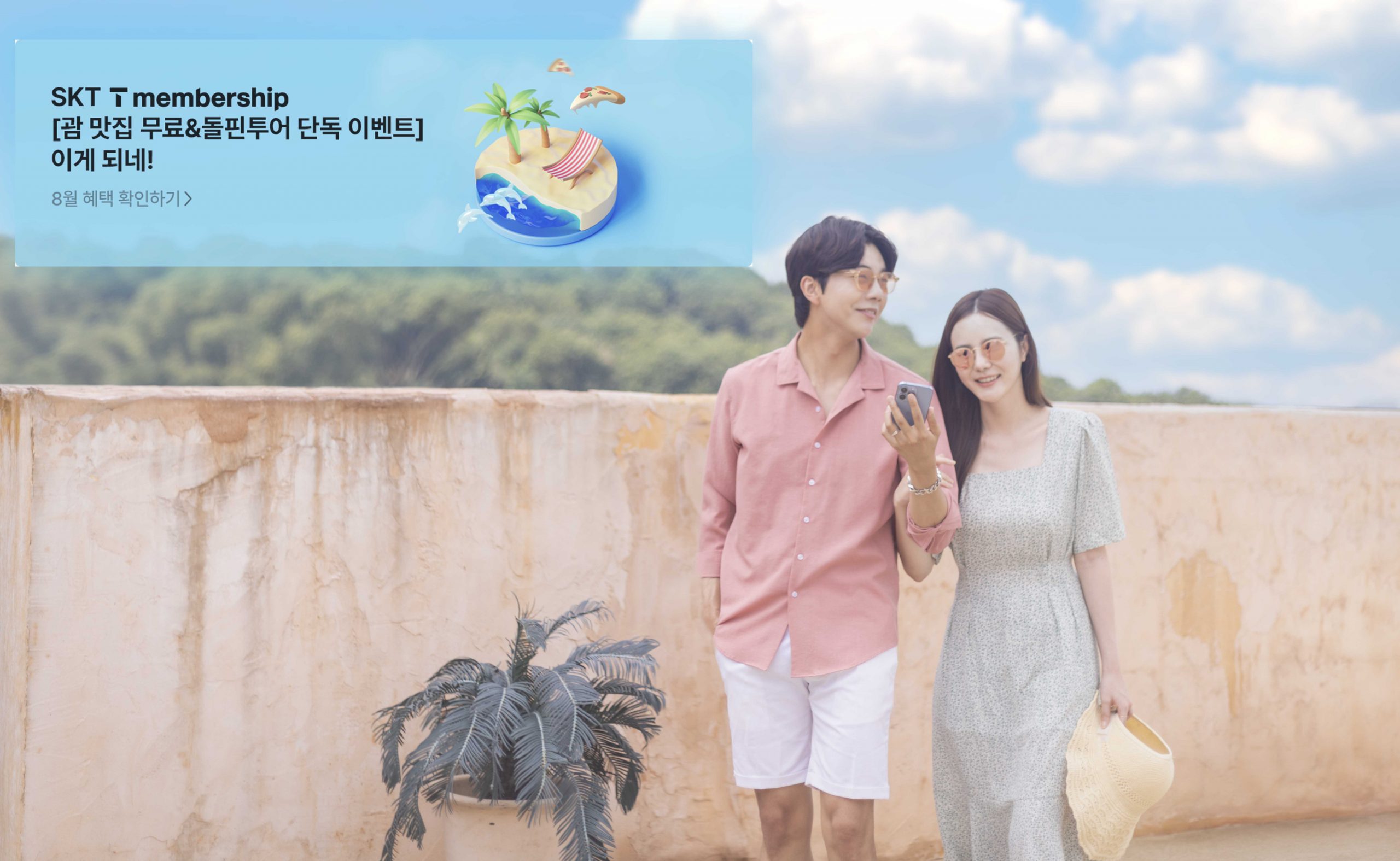 T멤버십과 함께하는 휴가, 동남아일본 할인 혜택 가득!