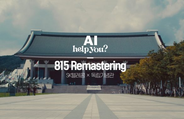 SKT AI로 복원한 815 리마스터링 영상 공개