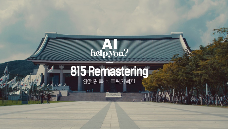 SKT AI로 복원한 815 리마스터링 영상 공개