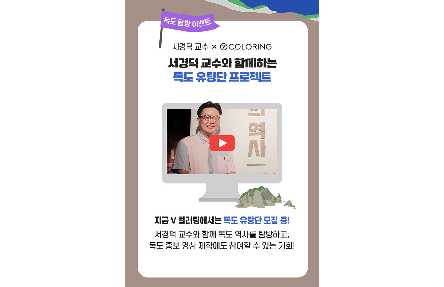 V컬러링 서경덕 교수와 독도 지키기 함께 나선다