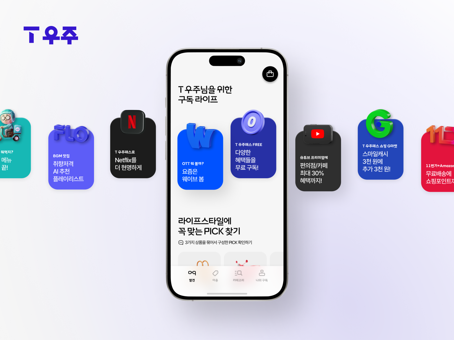 SKT 구독 대표 상품 T 우주 AI 기반 구독 마켓으로 업그레이드