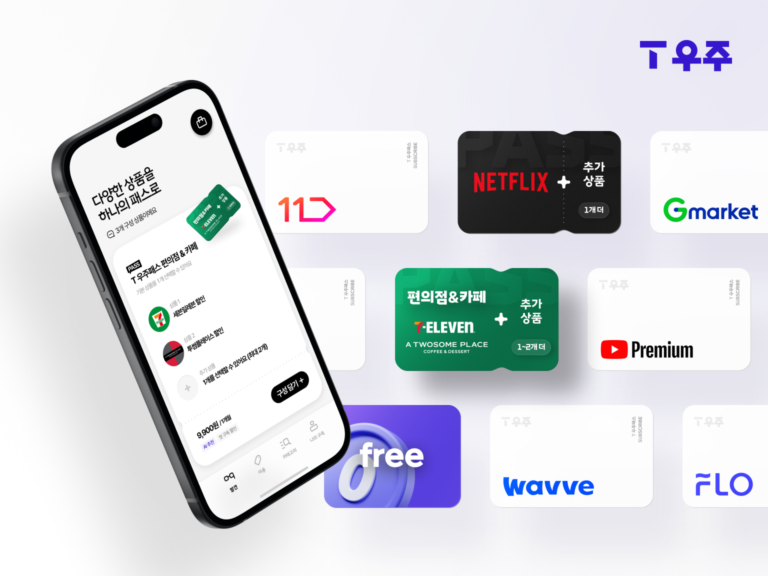 SKT 구독 대표 상품 T 우주 AI 기반 구독 마켓으로 업그레이드