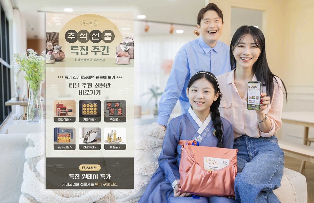 SKT 티딜에서 풍성한 추석 선물대전 연다