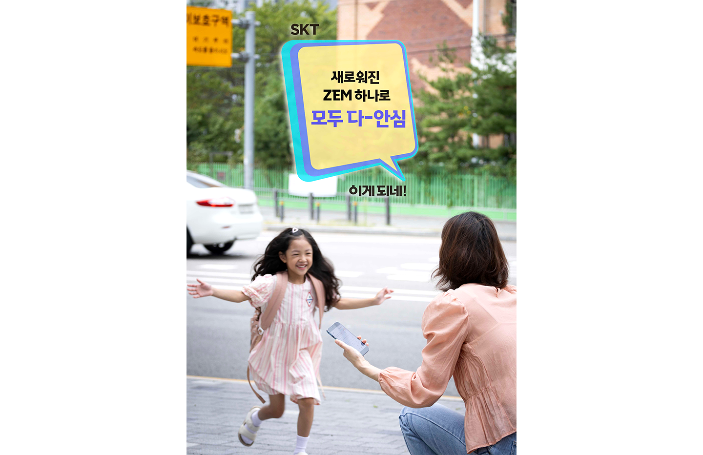 SKT ZEM 토탈 안심 서비스로 진화
