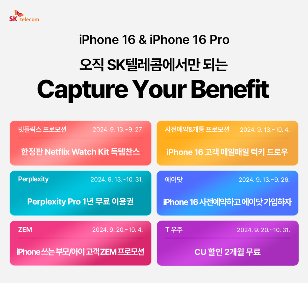 SKT iPhone 16 시리즈 사전예약 개시