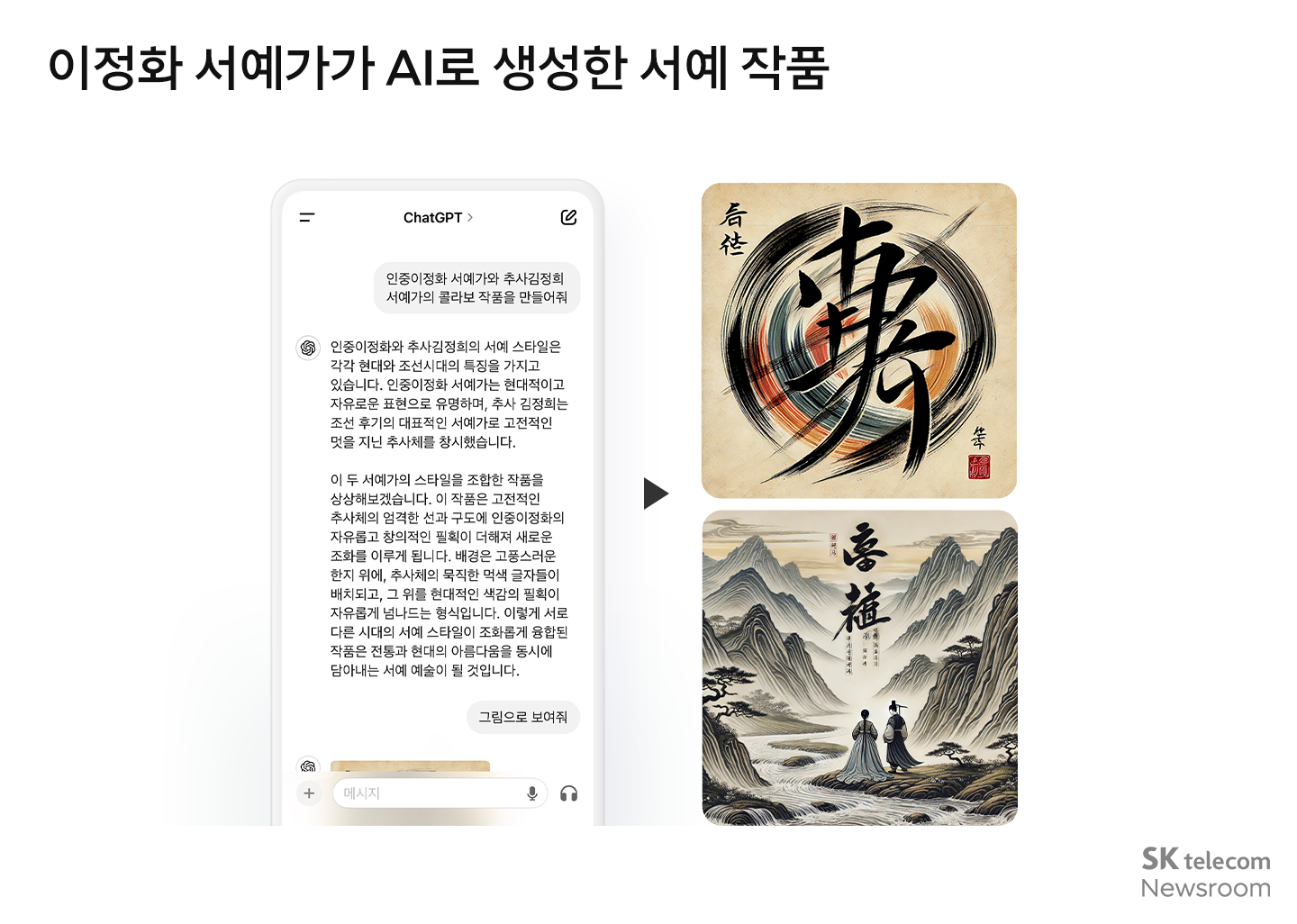 [AI 톡터뷰] 서예가 이정화에게 “AI가 표현한 먹의 농담”에 대해 묻다