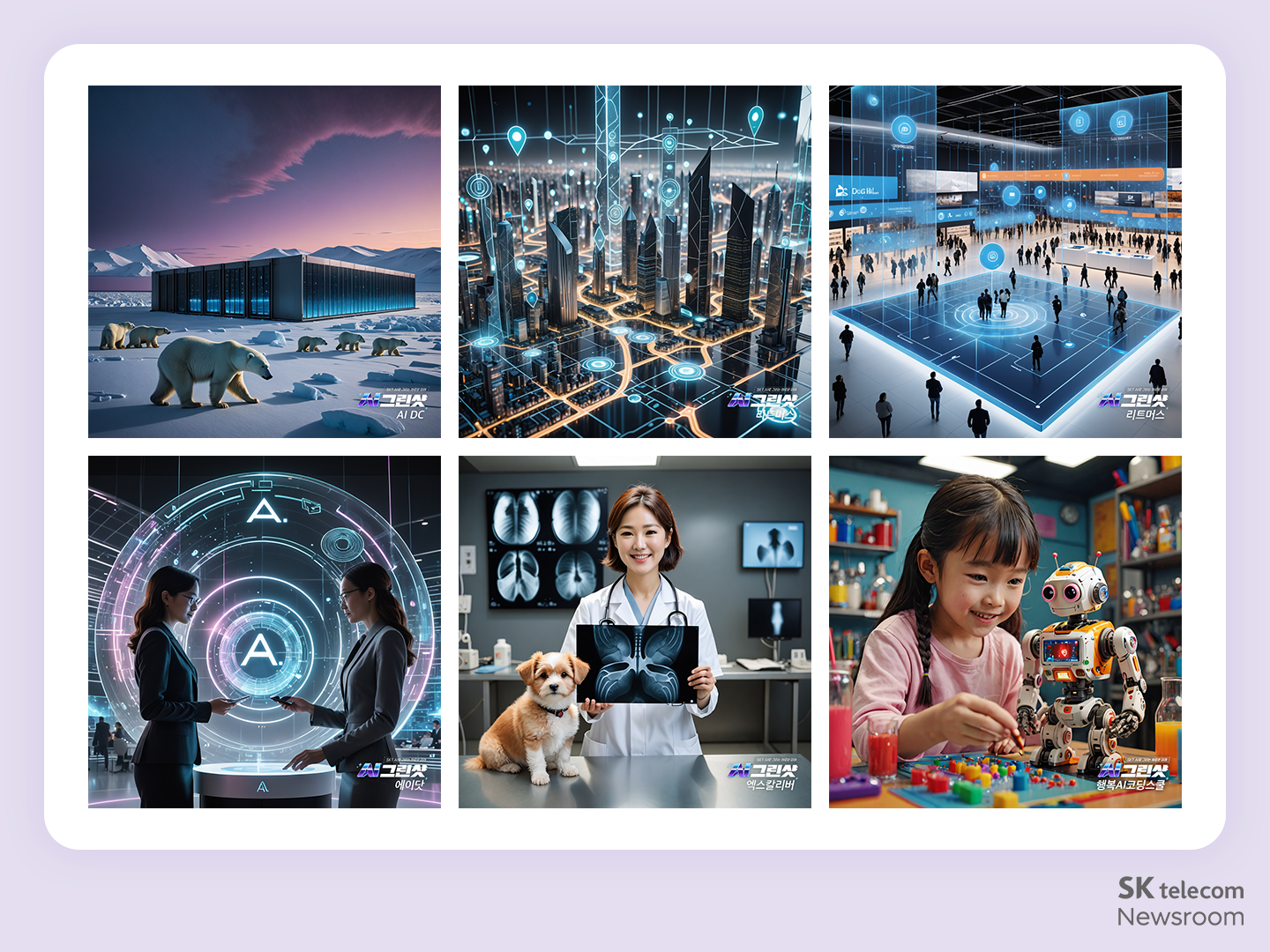 SKT의 AI 기술로 만들어가는 새로운 미래 AI 그린샷 콘테스트