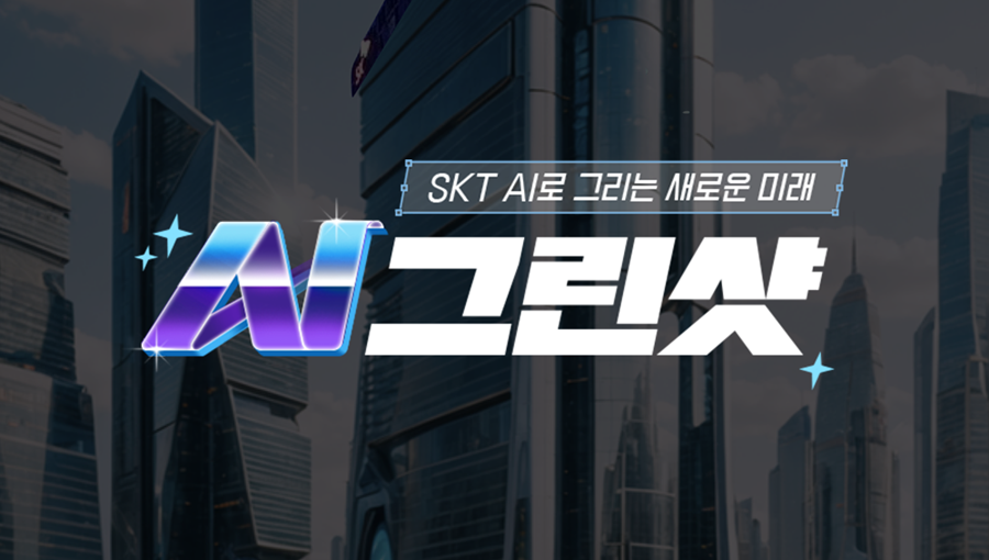 SKT의 AI 기술로 만들어가는 새로운 미래 AI 그린샷 콘테스트