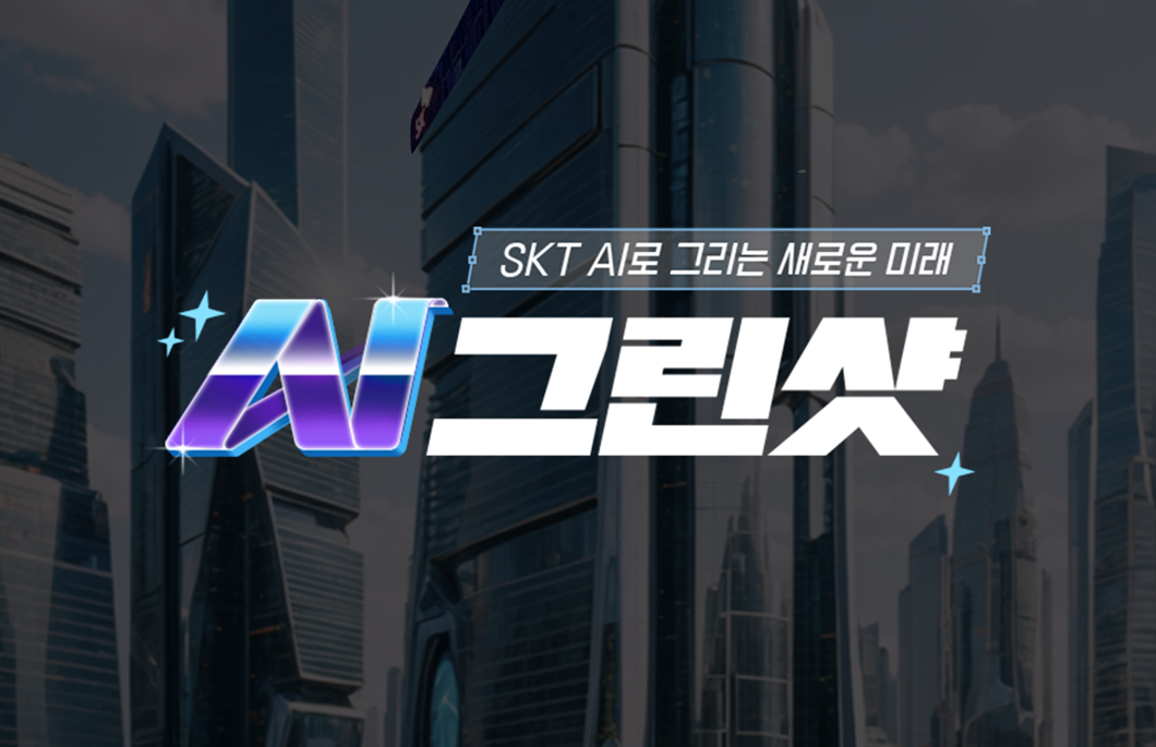 SKT의 AI 기술로 만들어가는 새로운 미래 AI 그린샷 콘테스트