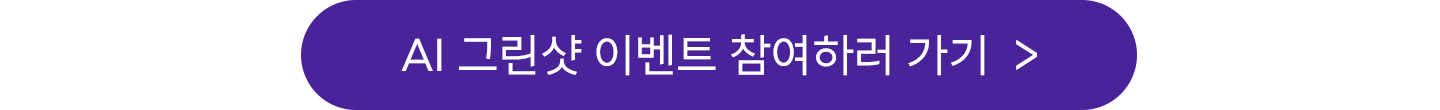 SKT의 AI 기술로 만들어가는 새로운 미래 AI 그린샷 콘테스트
