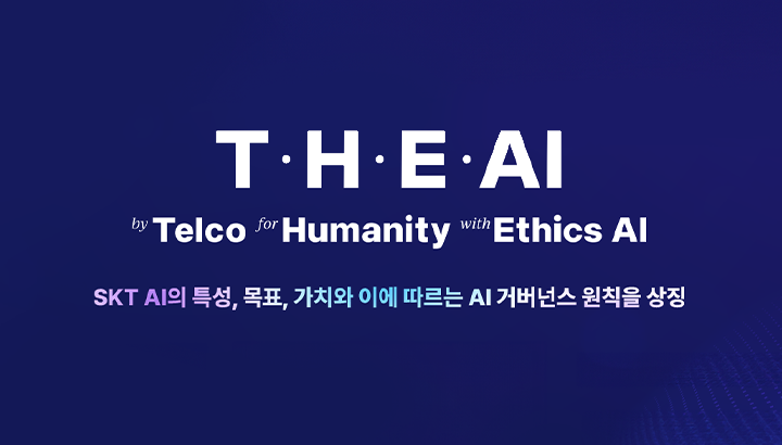SKT, ‘책임있는 AI’ 위한 행동 기준 제시한다
