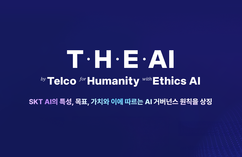 SKT, ‘책임있는 AI’ 위한 행동 기준 제시한다