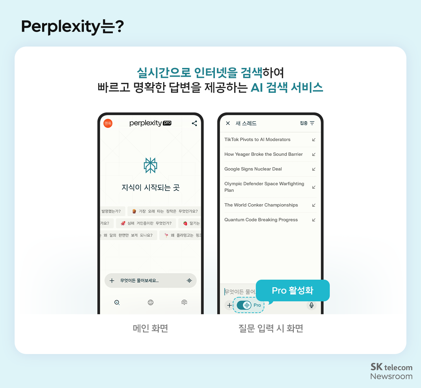 SKT 고객이라면 퍼플렉시티 프로 Perplexity Pro 100% 활용하기_01