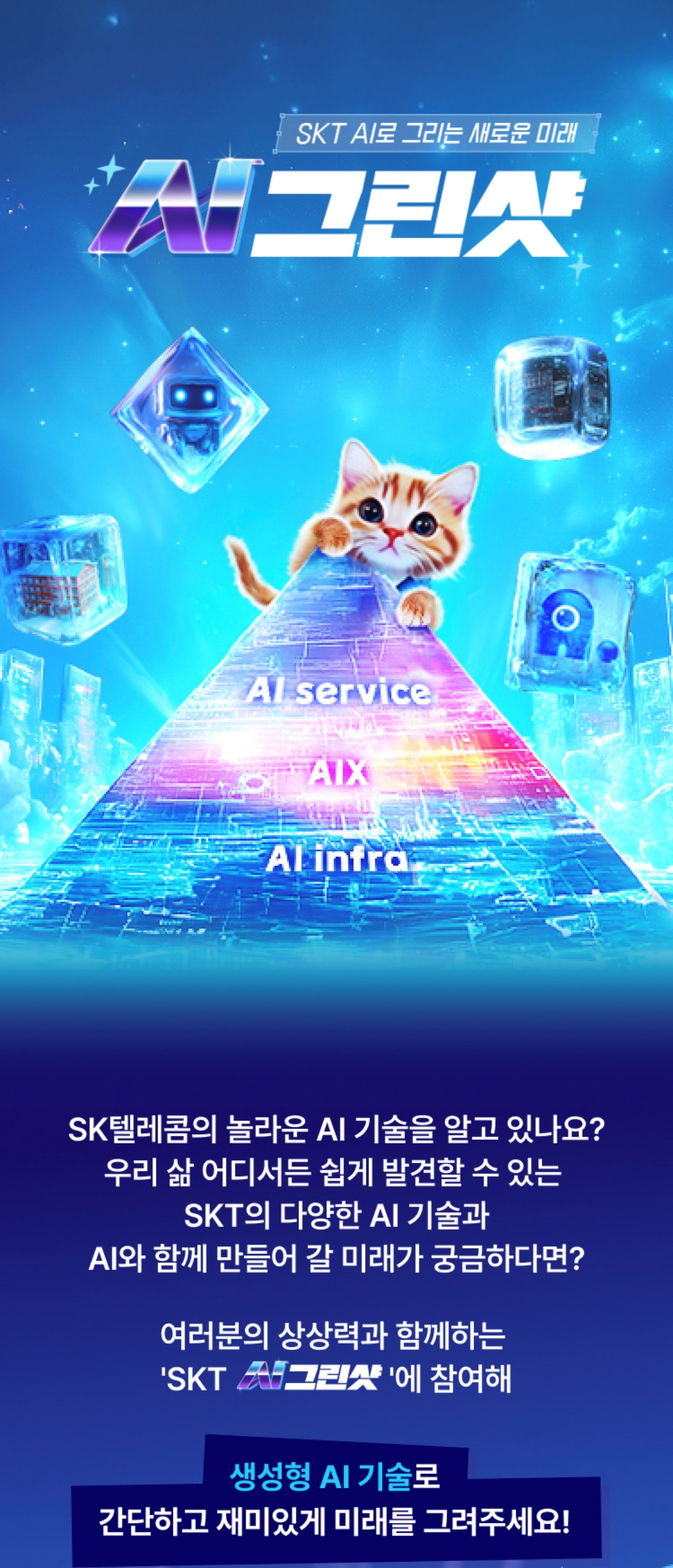 SKT AI 합성 기술 활용한 AI 그린샷’이벤트로 AI 비전 공유