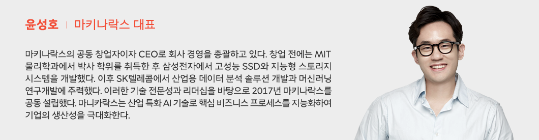 마키나락스 윤성호 대표 프로필