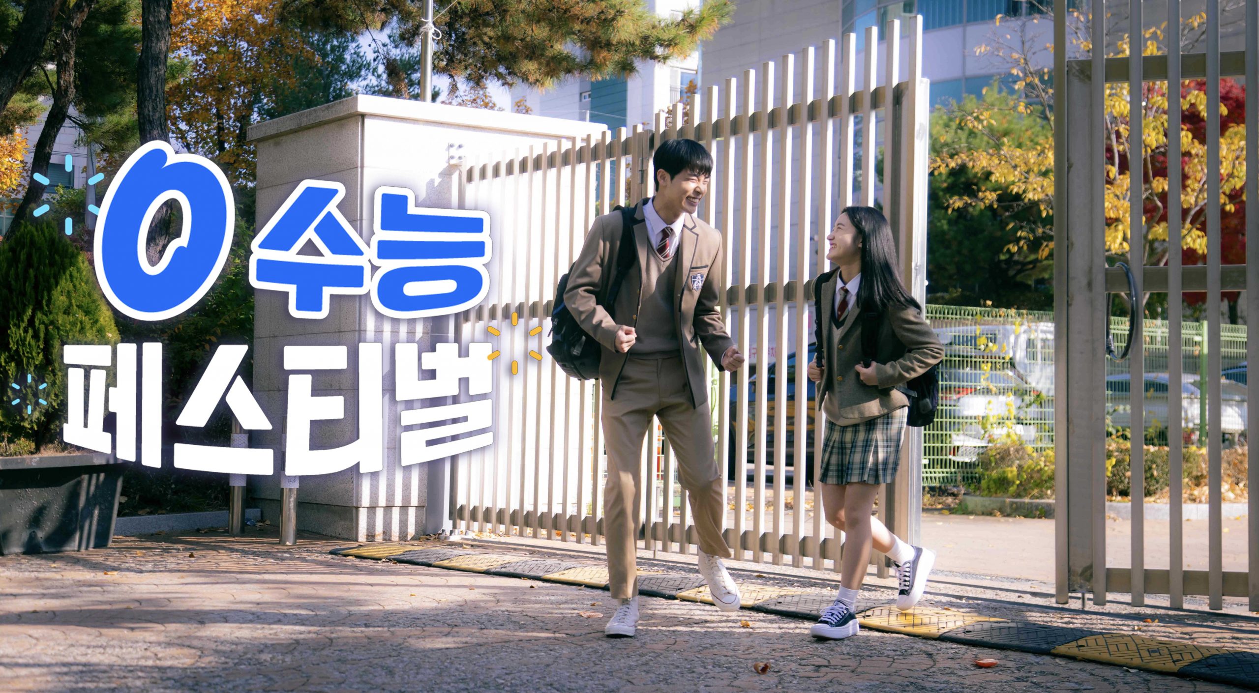 SKT “수험생의 새로운 시작 응원합니다” ‘0 수능 페스티벌’ 오픈