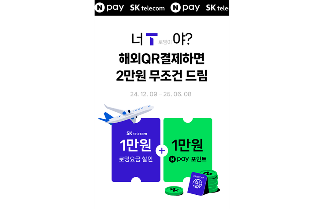 SKT 첫 로밍 고객에 데이터 4배 쏜다