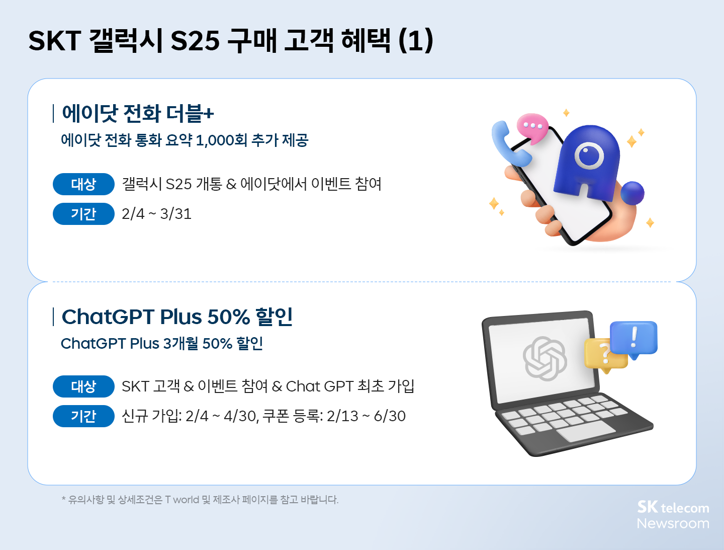 갤럭시 S25, 미리 예약하면 더 많은 혜택! SKT 혜택 모음