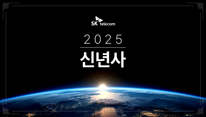 [2025년 신년사] 을사년(乙巳年) 위기의 시대, 도전과 혁신으로 헤쳐 나갑시다