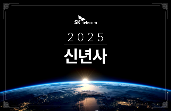 [2025년 신년사] 을사년(乙巳年) 위기의 시대, 도전과 혁신으로 헤쳐 나갑시다