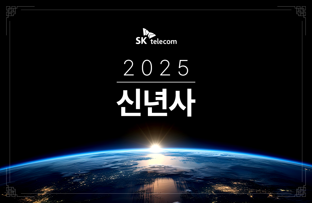 [2025년 신년사] 을사년(乙巳年) 위기의 시대, 도전과 혁신으로 헤쳐 나갑시다