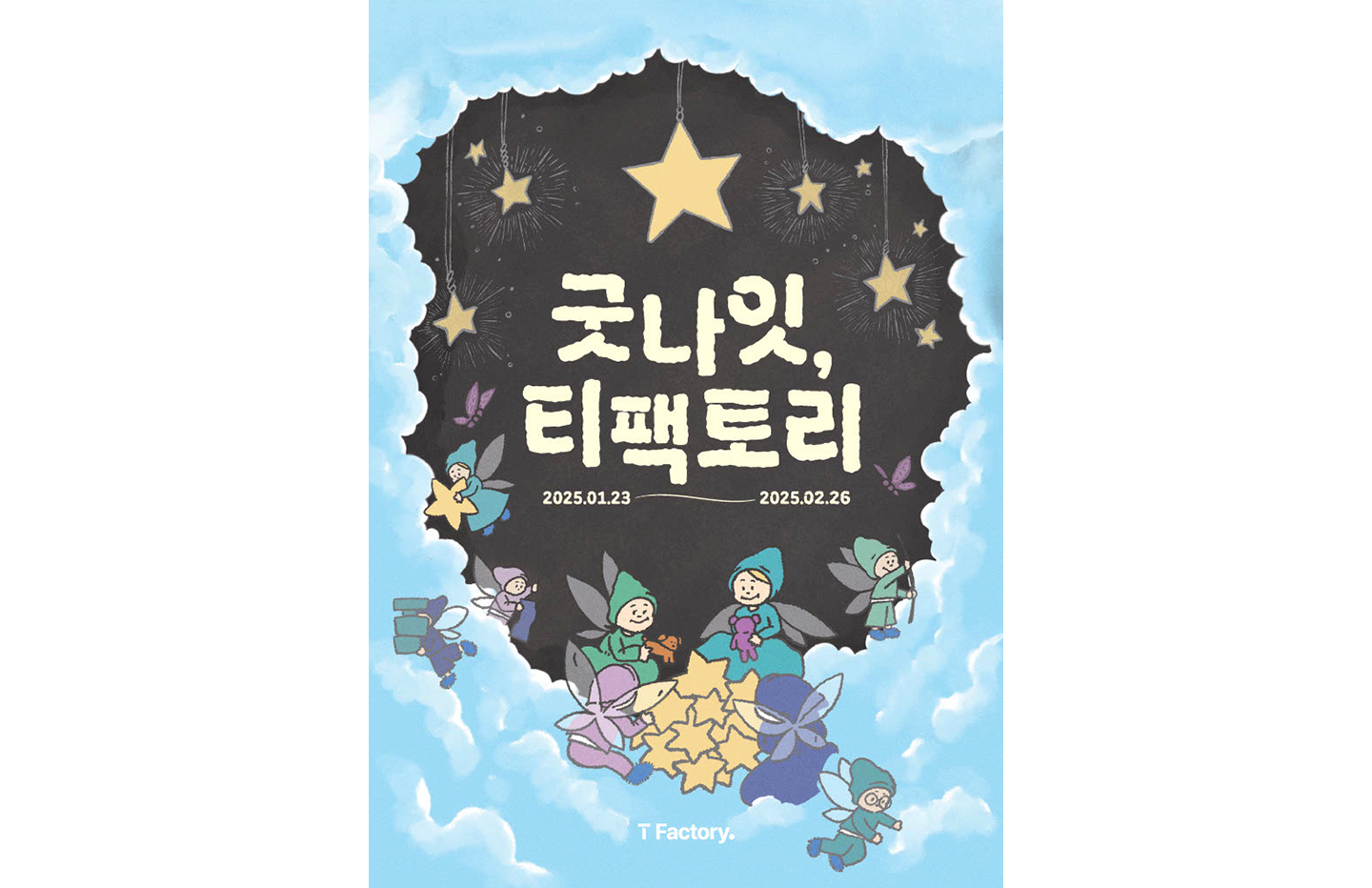 SKT T팩토리 홍대서 마지막 전시… ‘굿나잇, T팩토리’ 개막