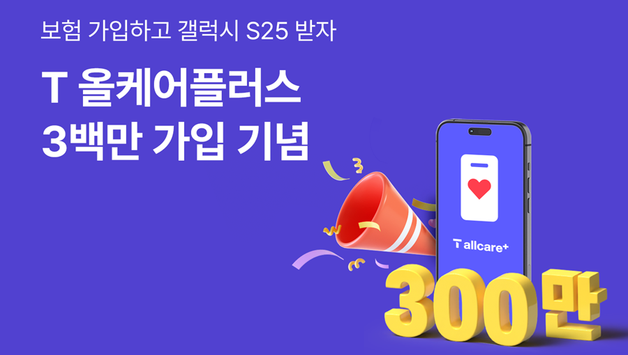 SKT 휴대폰보험 T올케어플러스 가입자 300만 돌파 갤럭시 S25 등 쏜다