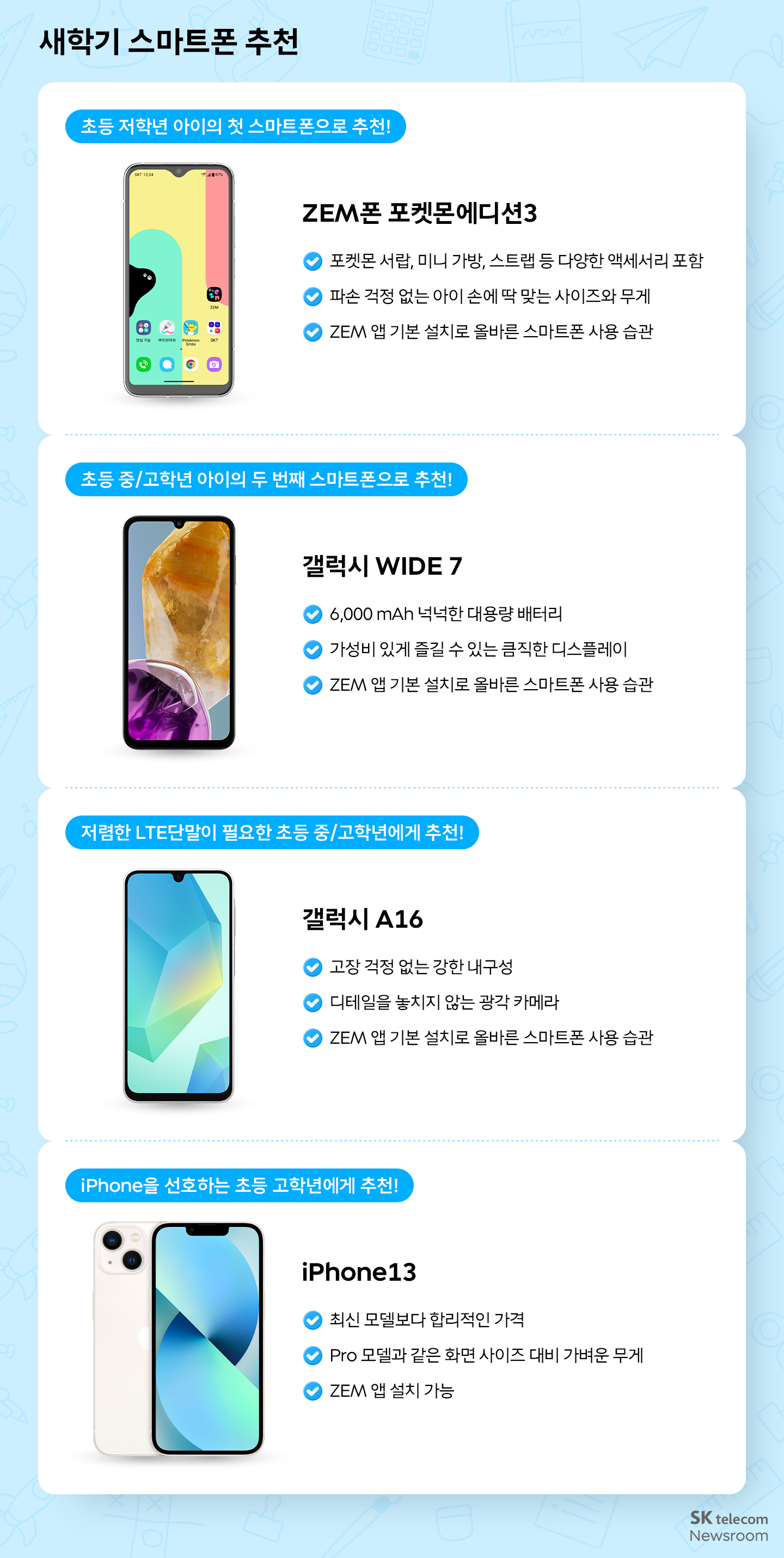 자녀 맞춤 스마트폰부터 풍성한 혜택까지! SKT 새학기 혜택 총정리