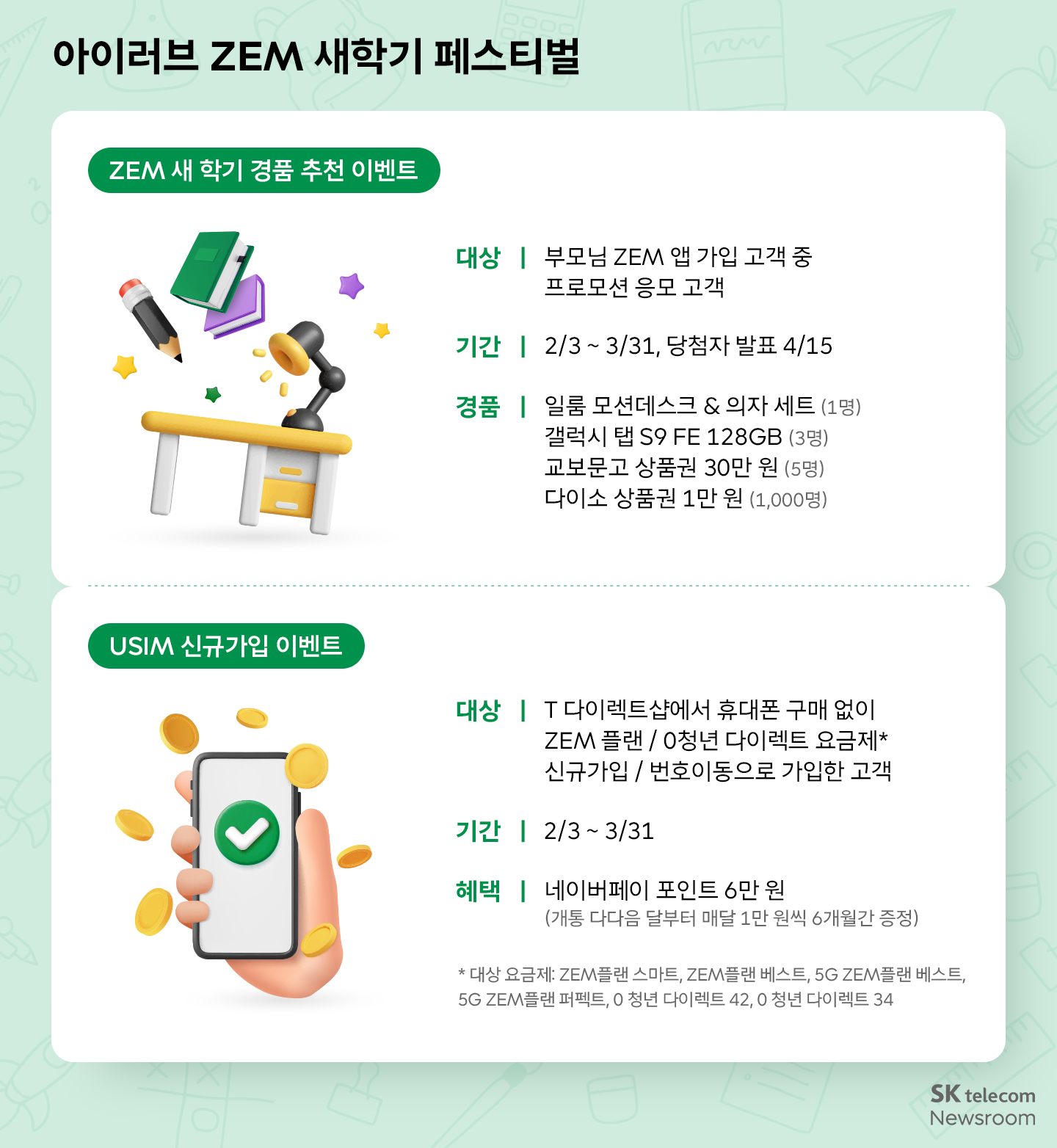 자녀 맞춤 스마트폰부터 풍성한 혜택까지! SKT 새학기 혜택 총정리