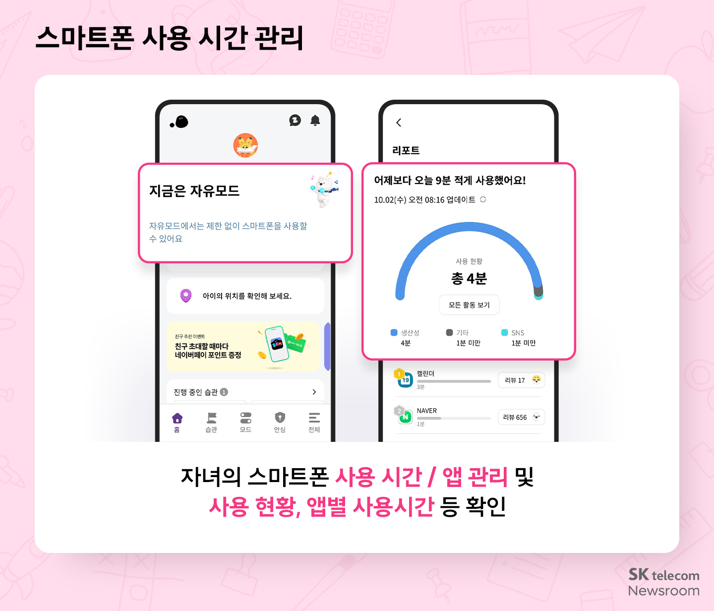 자녀 맞춤 스마트폰부터 풍성한 혜택까지! SKT 새학기 혜택 총정리