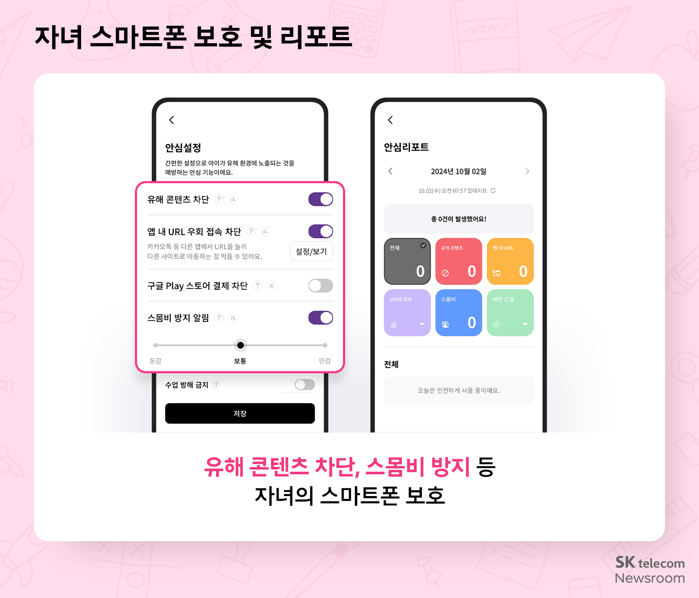 자녀 맞춤 스마트폰부터 풍성한 혜택까지! SKT 새학기 혜택 총정리
