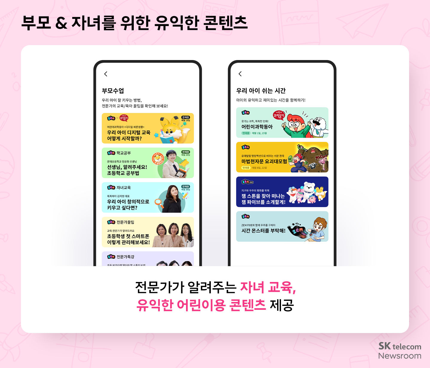 자녀 맞춤 스마트폰부터 풍성한 혜택까지! SKT 새학기 혜택 총정리