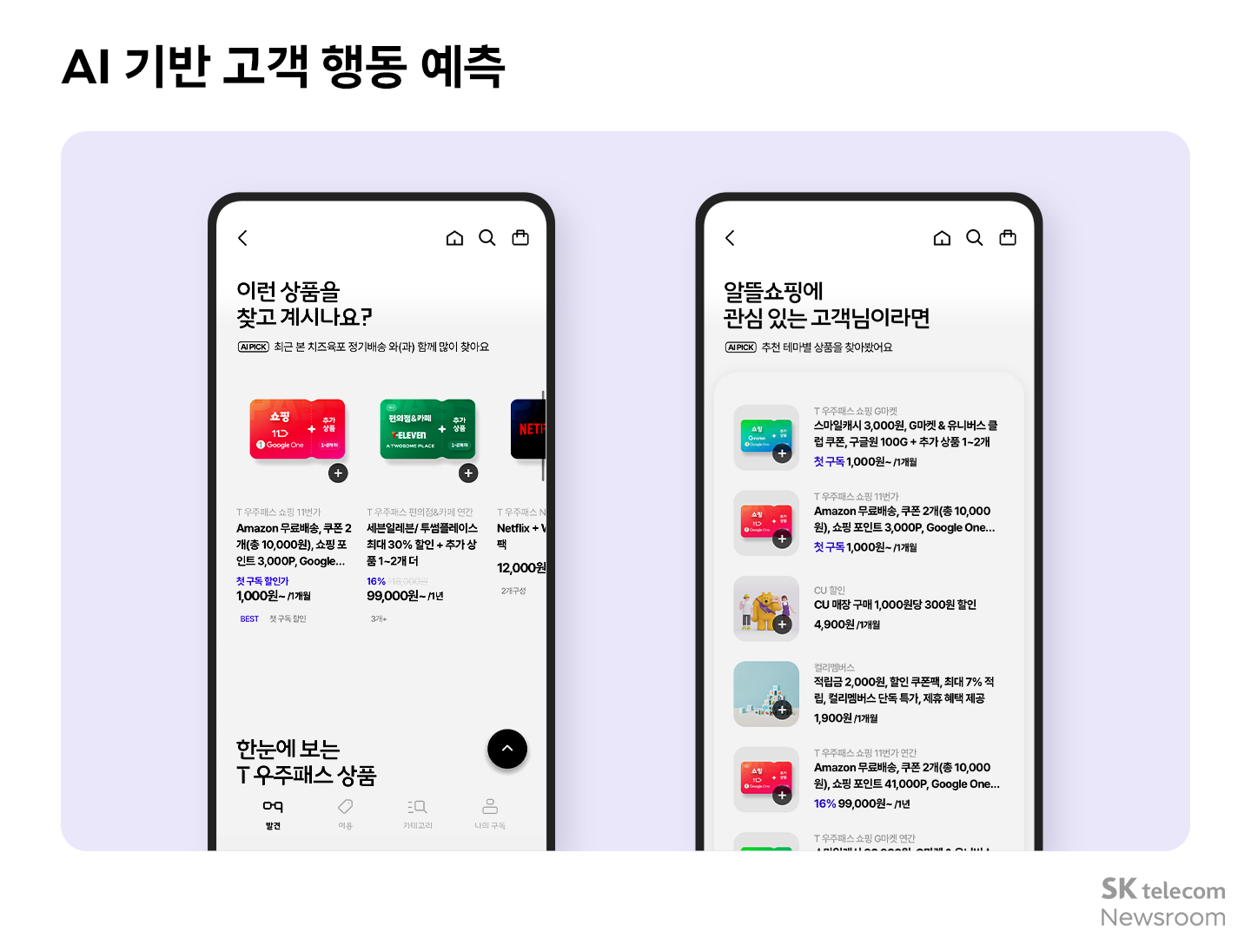 AI로 진화하는 T우주, 더욱 확대된 혜택을 만나보세요