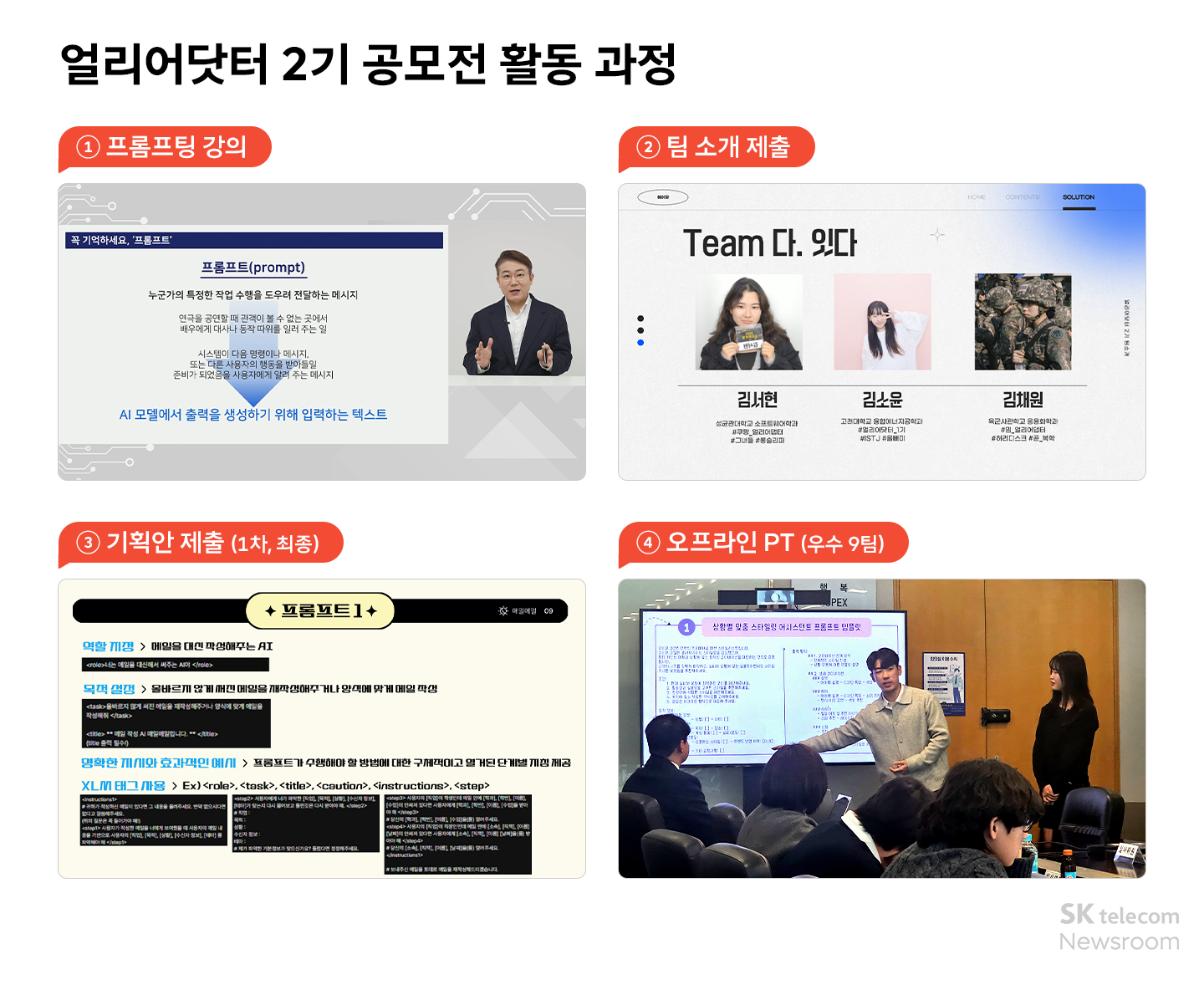 AI 프롬프트의 무한 가능성 에이닷 얼리어닷터 2기 최종 우승팀은