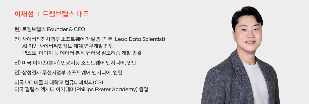 K-AI 얼라이언스 트웰브랩스 이재성 대표 프로필