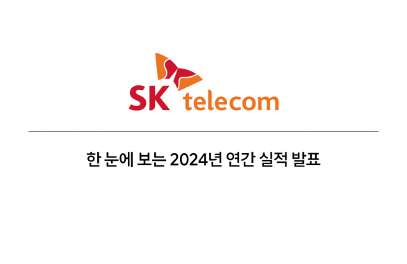 SK텔레콤 2024년 연간 실적 발표_01