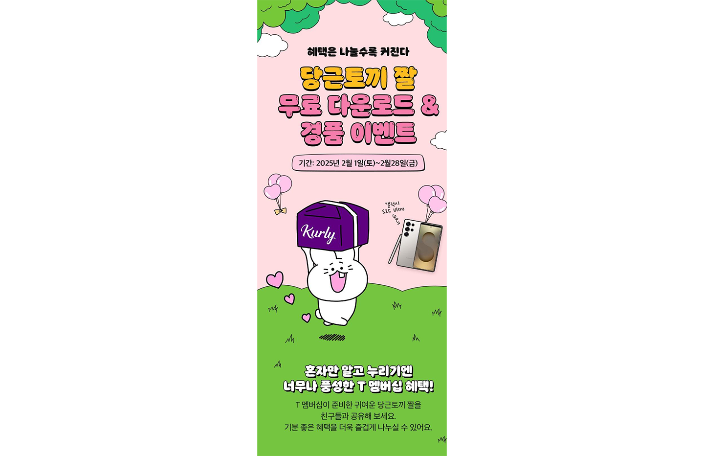 SKT, 갤럭시 S25 출시 맞아 T day는 더블로 0 day는 16만명에 쿠폰 쏜다