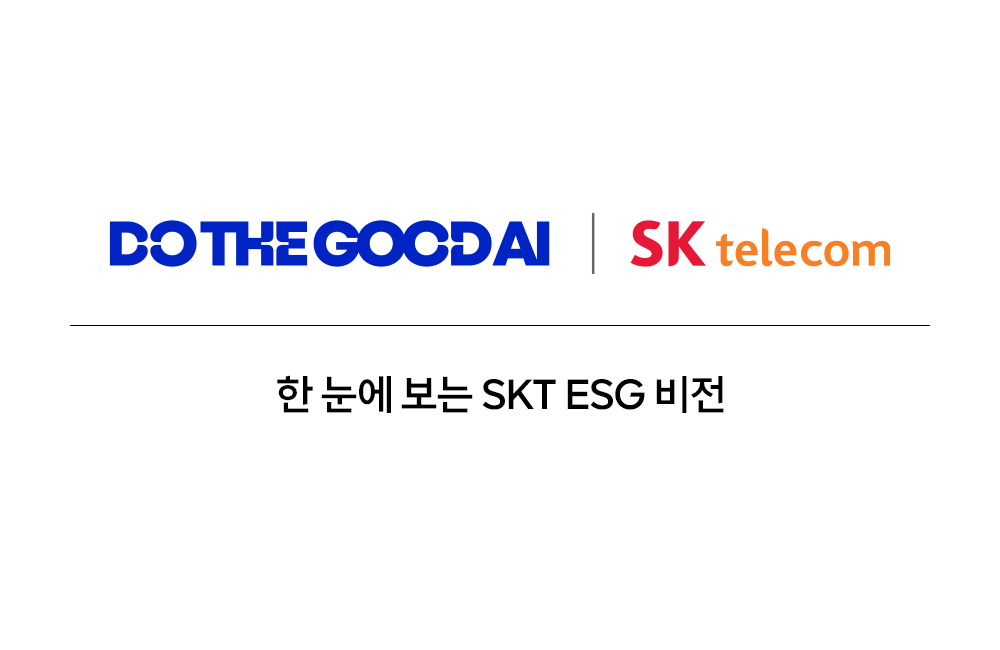 인포그래픽 한 눈에 보는 SKT ESG 비전 DO THE GOOD AI_01