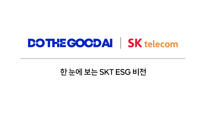 인포그래픽 한 눈에 보는 SKT ESG 비전 DO THE GOOD AI_MO